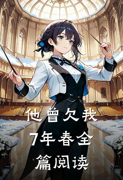 他曾欠我7年春全篇阅读