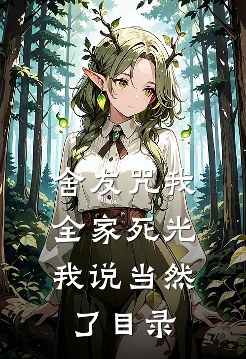 舍友咒我全家死光，我说当然了目录