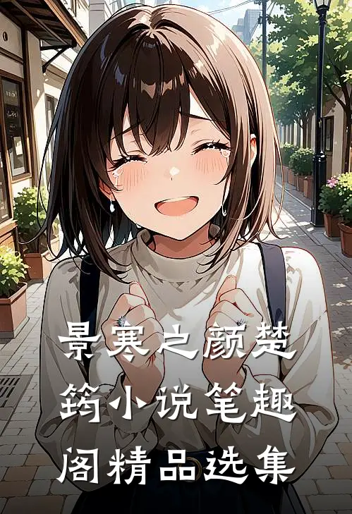 景寒之颜楚筠小说笔趣阁精品选集