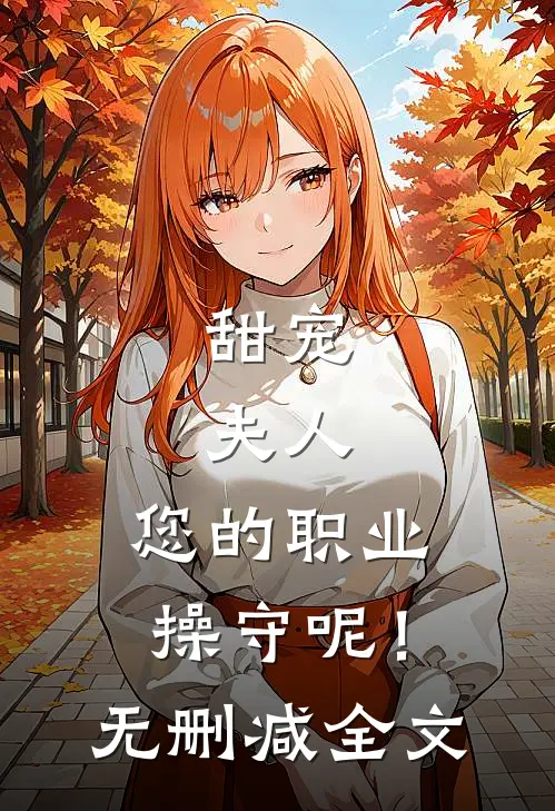 甜宠：夫人，您的职业操守呢！无删减全文