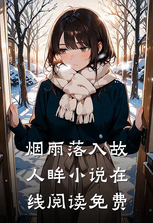 烟雨落入故人眸小说在线阅读免费
