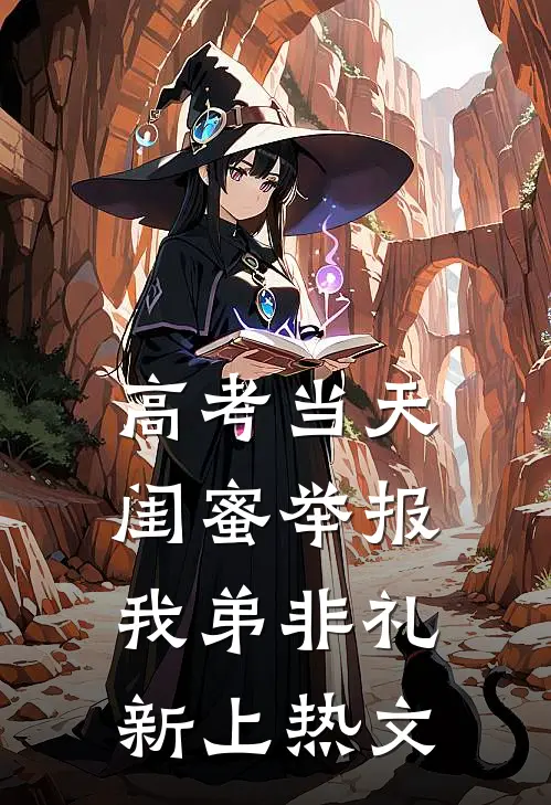 高考当天，闺蜜举报我弟非礼新上热文