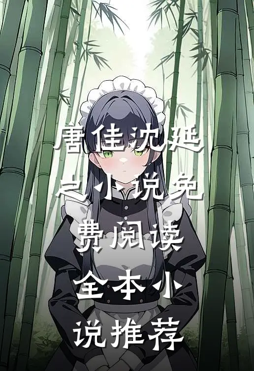 唐佳沈延之小说免费阅读全本小说推荐
