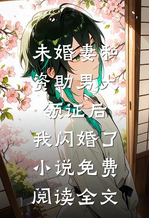未婚妻和资助男大领证后，我闪婚了小说免费阅读全文