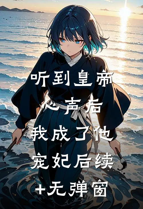 听到皇帝心声后，我成了他宠妃后续+无弹窗