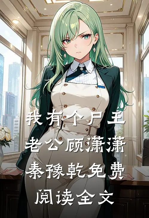 我有个尸王老公顾潇潇秦豫乾免费阅读全文