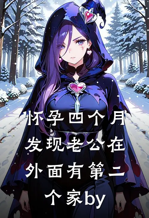 怀孕四个月，发现老公在外面有第二个家by