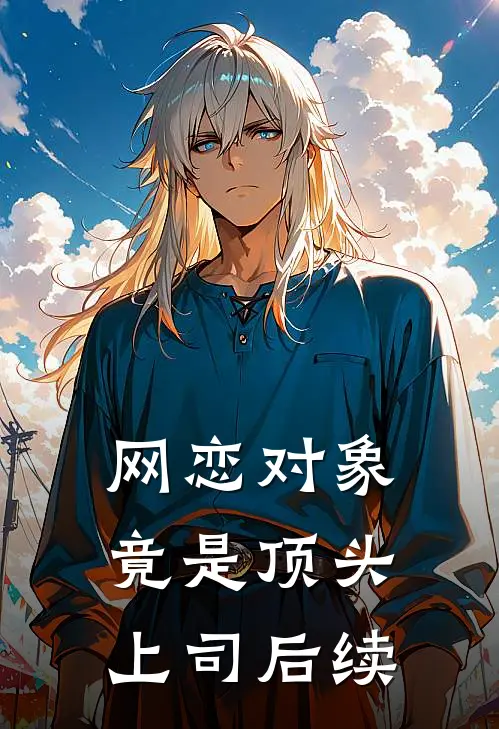 网恋对象竟是顶头上司后续