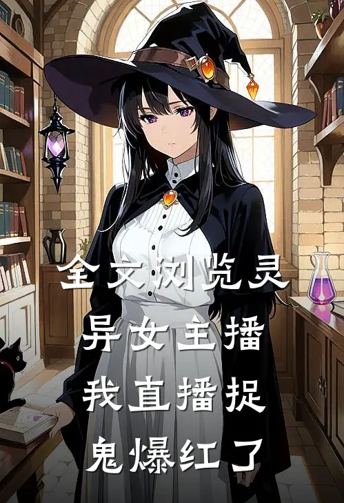 全文浏览灵异女主播：我直播捉鬼爆红了