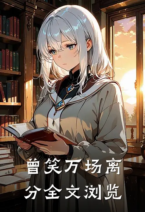 曾笑万场离分全文浏览