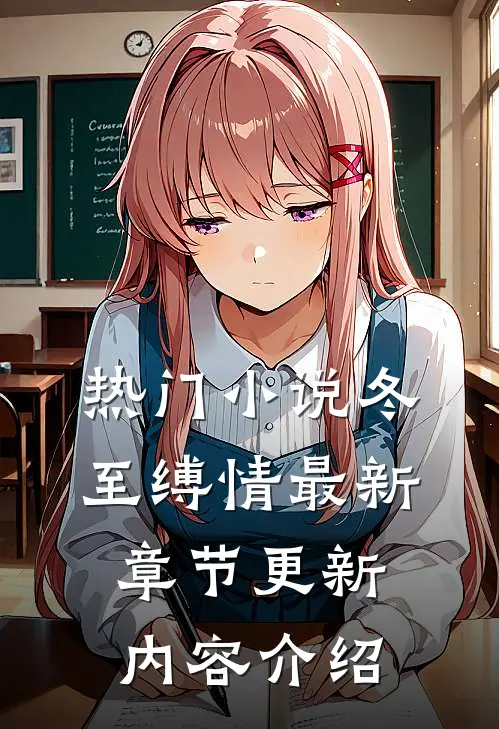 热门小说冬至缚情最新章节更新内容介绍