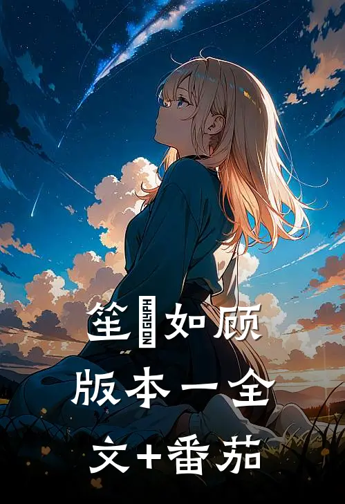 笙苼如顾 版本一全文+番茄