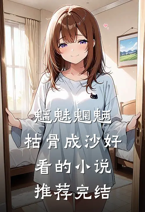 魑魅魍魉，枯骨成沙好看的小说推荐完结