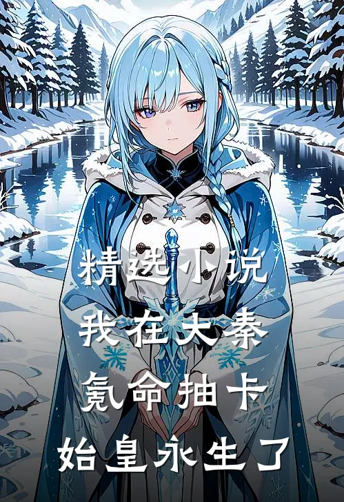 精选小说我在大秦氪命抽卡，始皇永生了
