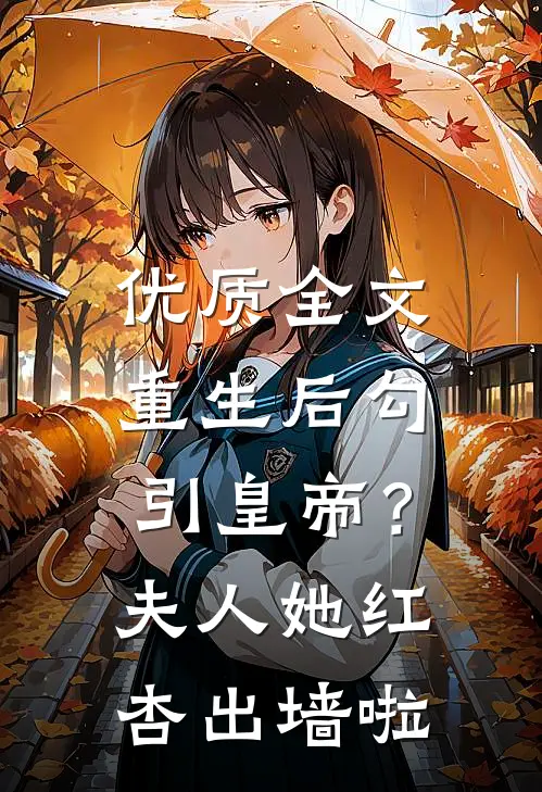 优质全文重生后勾引皇帝？夫人她红杏出墙啦