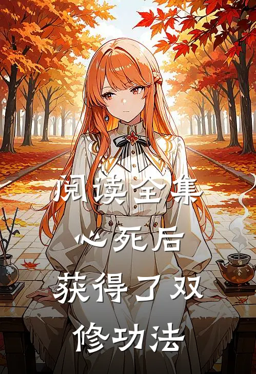阅读全集心死后，获得了双修功法