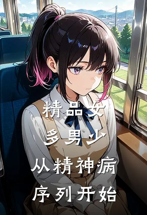精品女多男少，从精神病序列开始