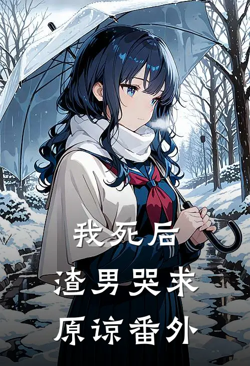 我死后，渣男哭求原谅 番外