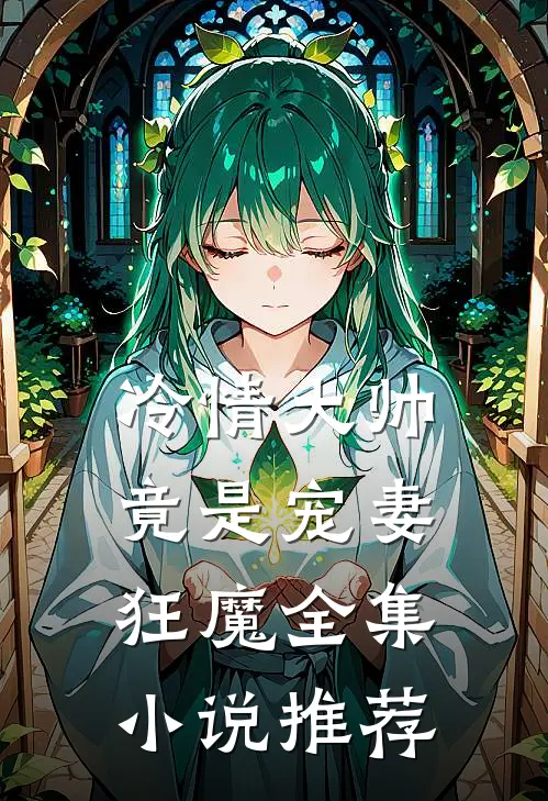 冷情大帅竟是宠妻狂魔全集小说推荐