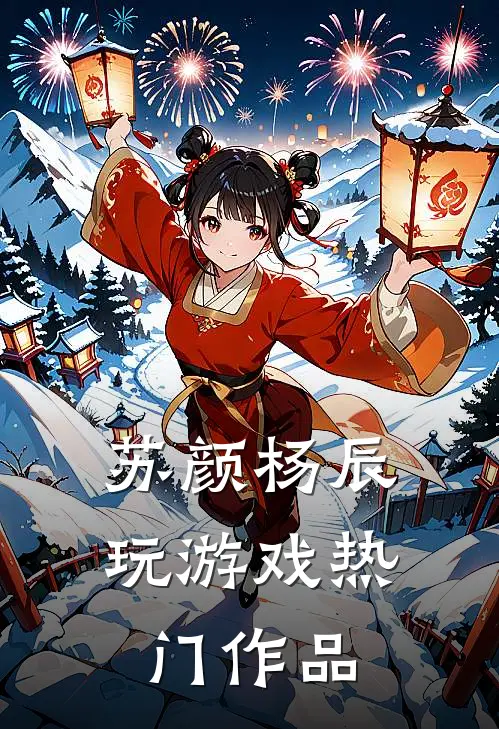 苏颜杨辰玩游戏热门作品