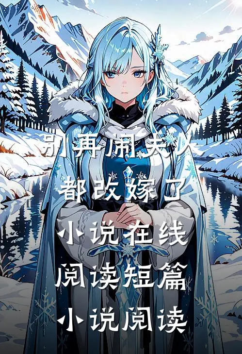 别再闹夫人都改嫁了小说在线阅读短篇小说阅读