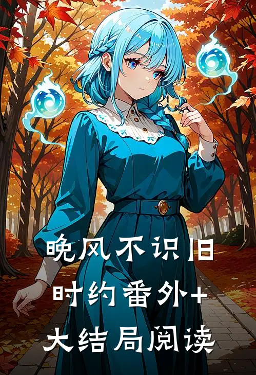 晚风不识旧时约番外+大结局阅读