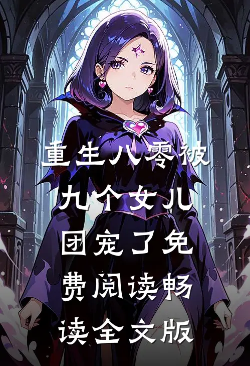 重生八零被九个女儿团宠了免费阅读畅读全文版