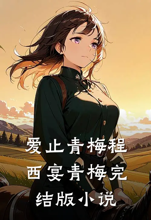 爱止青梅程西宴青梅完结版小说