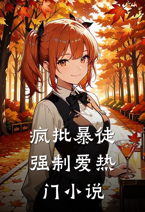 疯批暴徒强制爱热门小说