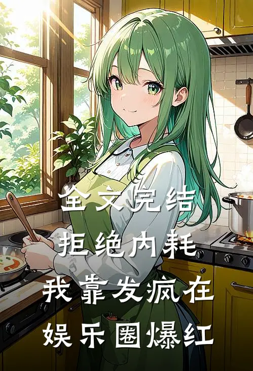 全文完结拒绝内耗，我靠发疯在娱乐圈爆红
