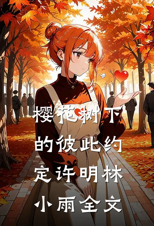 樱花树下的彼此约定许明林小雨全文