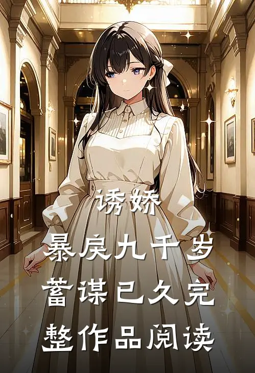 诱娇：暴戾九千岁蓄谋已久完整作品阅读