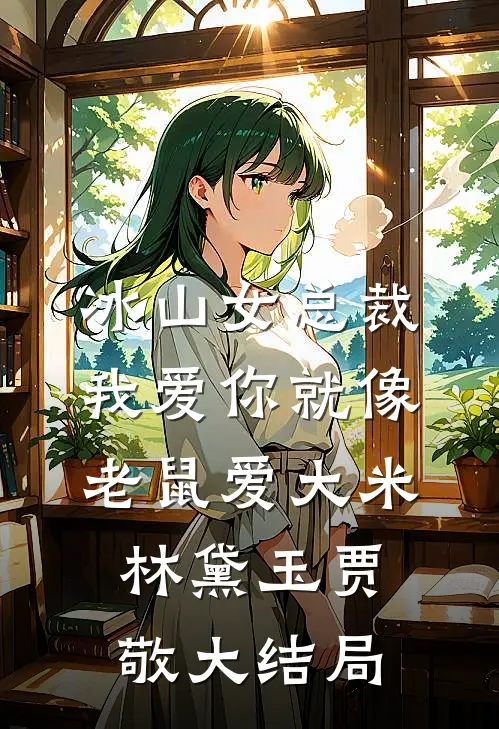 冰山女总裁我爱你就像老鼠爱大米林黛玉贾敬大结局
