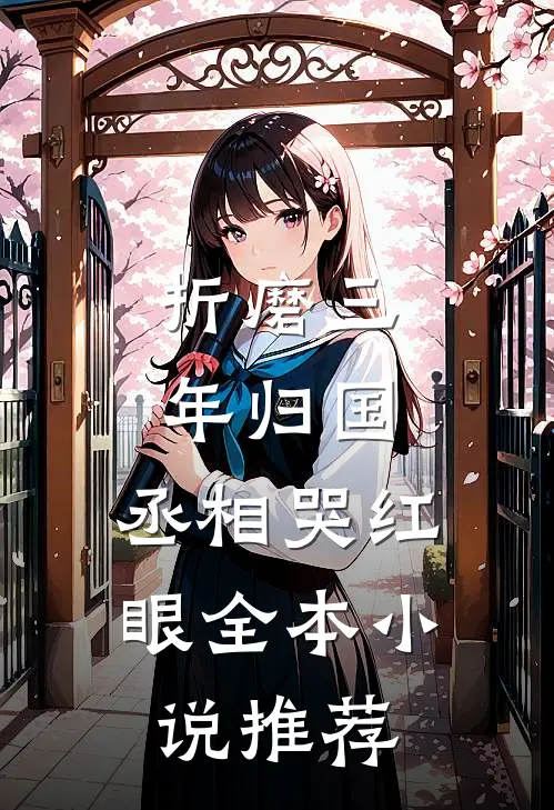 折磨三年归国，丞相哭红眼全本小说推荐