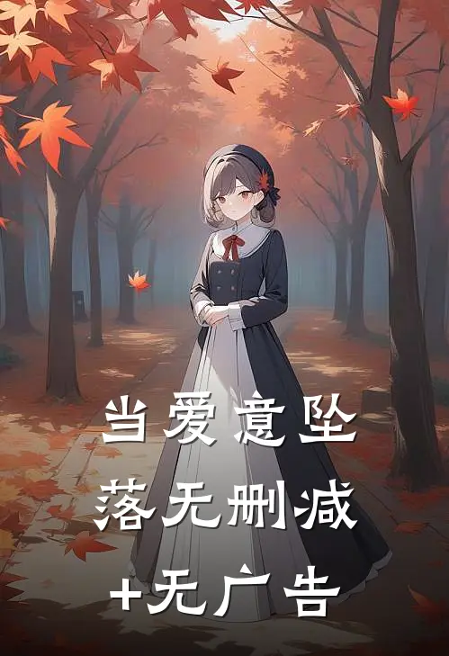 当爱意坠落无删减+无广告