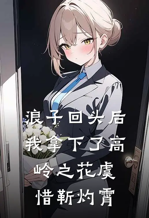 浪子回头后，我拿下了高岭之花虞惜靳灼霄