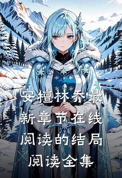 安檀林乔最新章节在线阅读的结局阅读全集