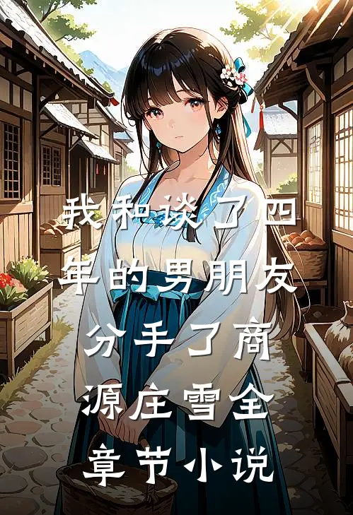 我和谈了四年的男朋友分手了商源庄雪全章节小说