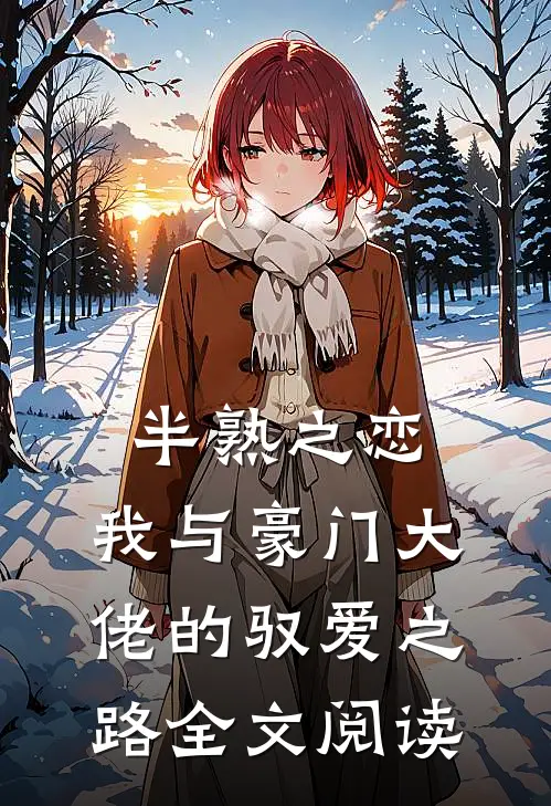 半熟之恋：我与豪门大佬的驭爱之路全文阅读