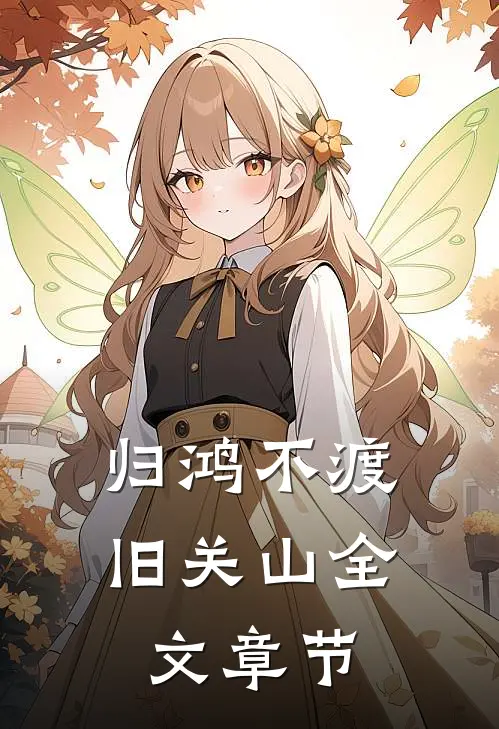 归鸿不渡旧关山全文章节