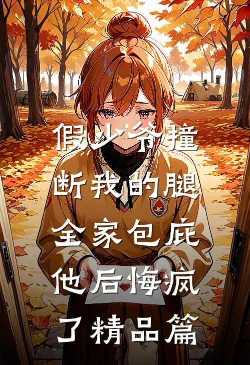 假少爷撞断我的腿，全家包庇他后悔疯了精品篇