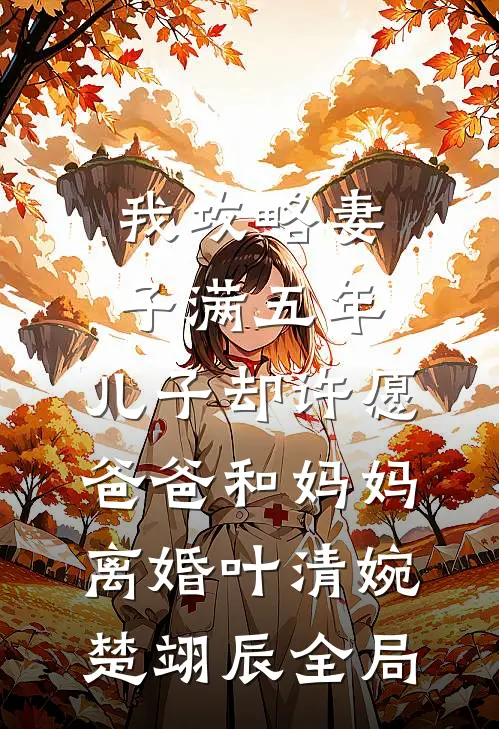 我攻略妻子满五年，儿子却许愿爸爸和妈妈离婚叶清婉楚翊辰全局