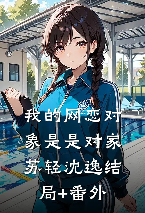 我的网恋对象是是对家苏轻沈逸结局+番外