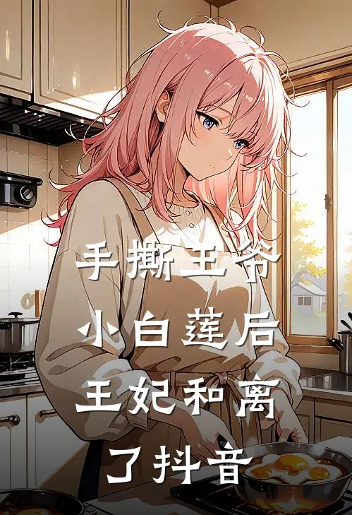 手撕王爷小白莲后，王妃和离了抖音