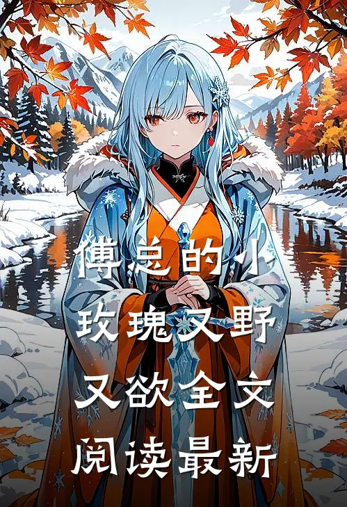 傅总的小玫瑰又野又欲全文阅读最新