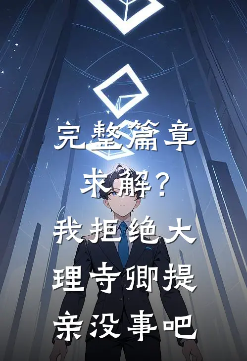 完整篇章求解？我拒绝大理寺卿提亲没事吧