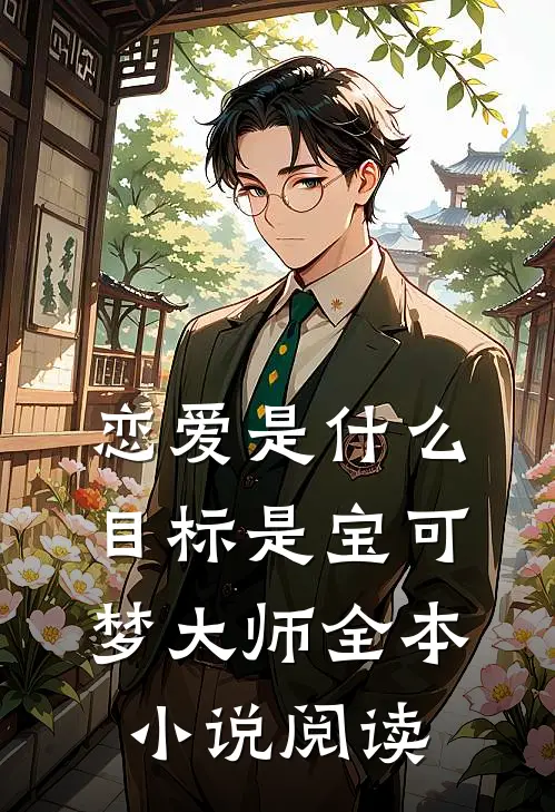 恋爱是什么，目标是宝可梦大师全本小说阅读