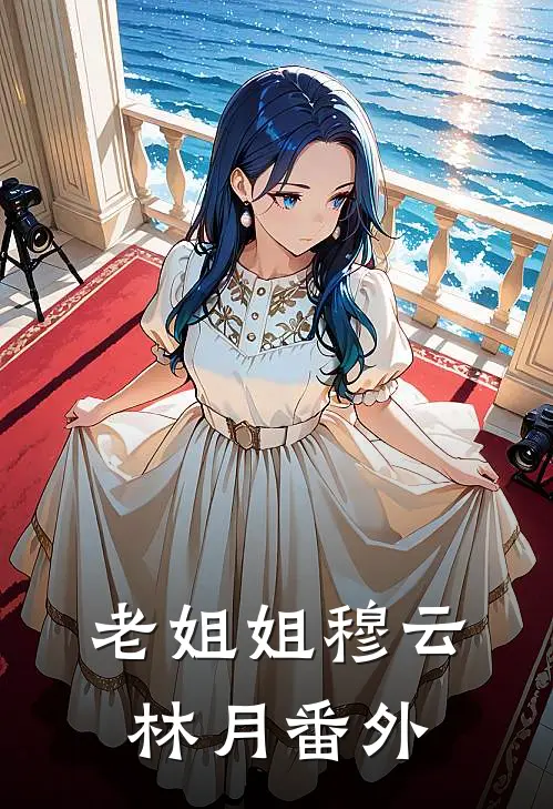 老姐姐穆云林月 番外