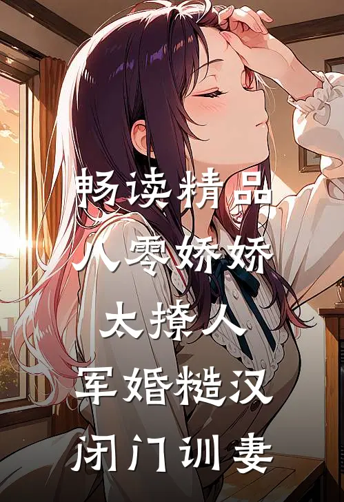 畅读精品八零娇娇太撩人，军婚糙汉闭门训妻