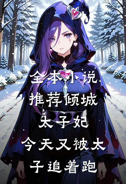 全本小说推荐倾城太子妃：今天又被太子追着跑